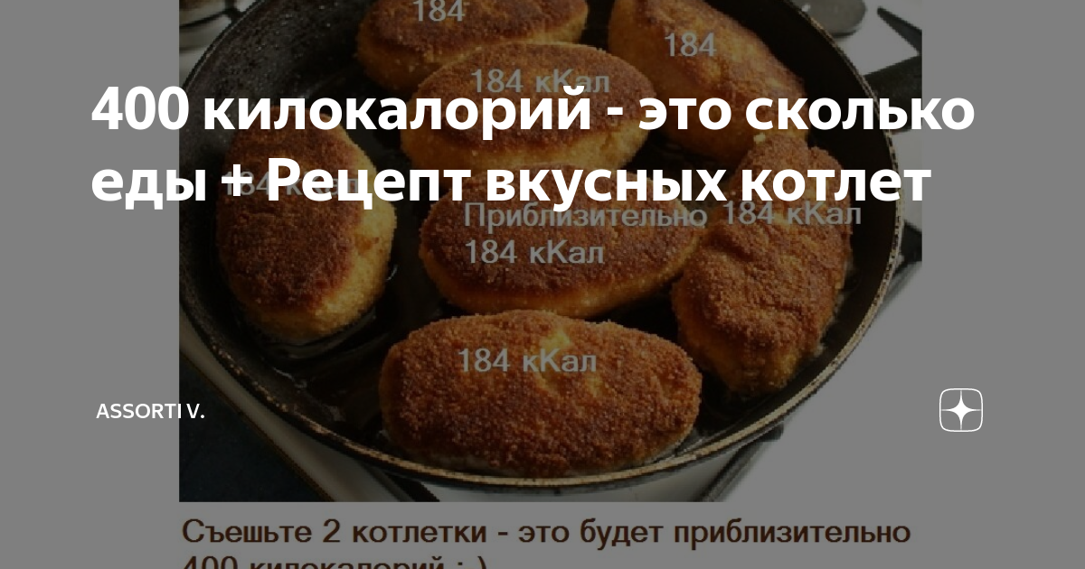 400 Килокалорий это сколько. 400 Ккал это сколько. 400 Ккал это сколько еды. 750 Ккал. 400 килокалорий