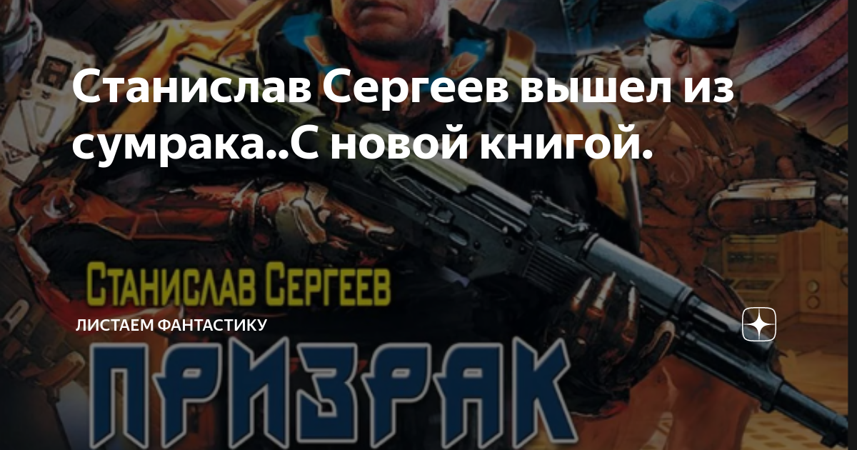 Станислав Сергеев вышел из сумрака..С новой книгой. | Листаем ...