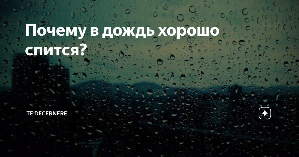 Песня потому что дождь. Почему хорошо спится в дождь. Дождь это хорошо. Хорошо спится.