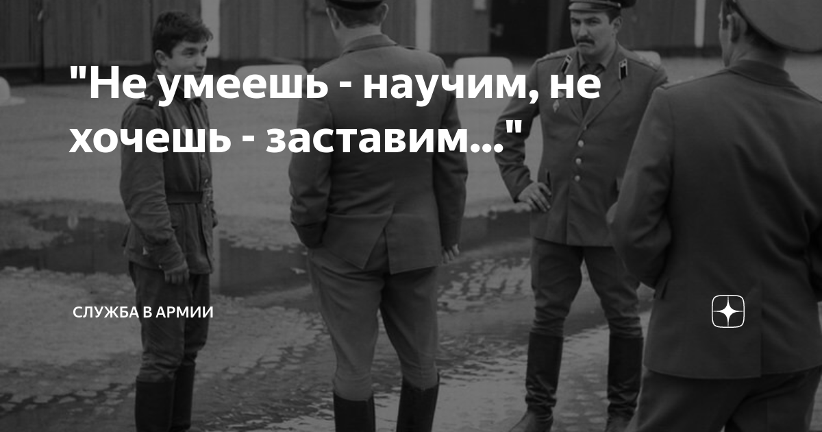 Не хочешь заставим. Не умел научим не хочешь заставим. Не умеешь научим. Не можешь научим не хочешь. Не хлояешь научим не може.