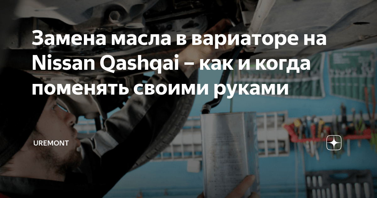 Замена масла в редукторе Nissan Qashqai