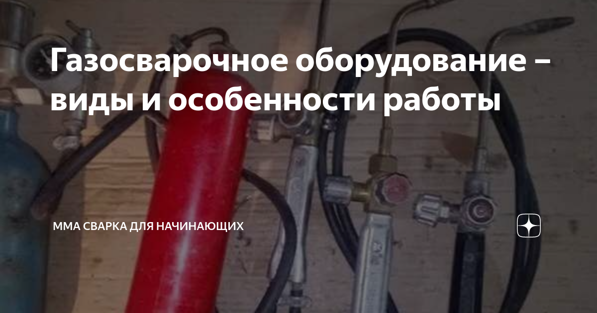 Газосварочное оборудование – виды и особенности работы | ММА сварка для ...