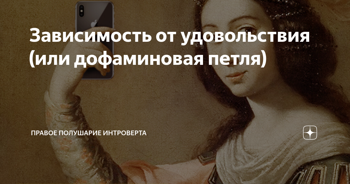 Интроверт правое полушарие. Дофаминовая петля. Правое полушарие интроверта логотип. Лекторий правое полушарие. Дофаминовая петля зависимости
