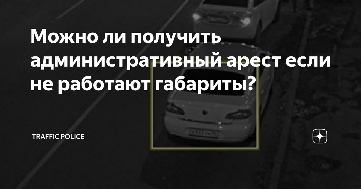 Можно ли ездить на машине в аресте. Штраф с камеры за невключенный Ближний свет.