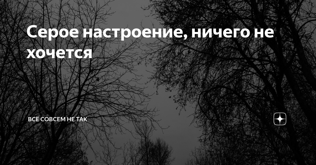 Настроение ничего не хочется. Серое настроение. Серое настроение цитаты. Серые с цитаты.