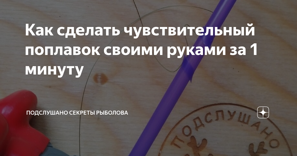 Как сделать чувствительный поплавок своими руками за 1 минуту | ПОДСЛУШАНО СЕКРЕТЫ РЫБОЛОВА | Дзен