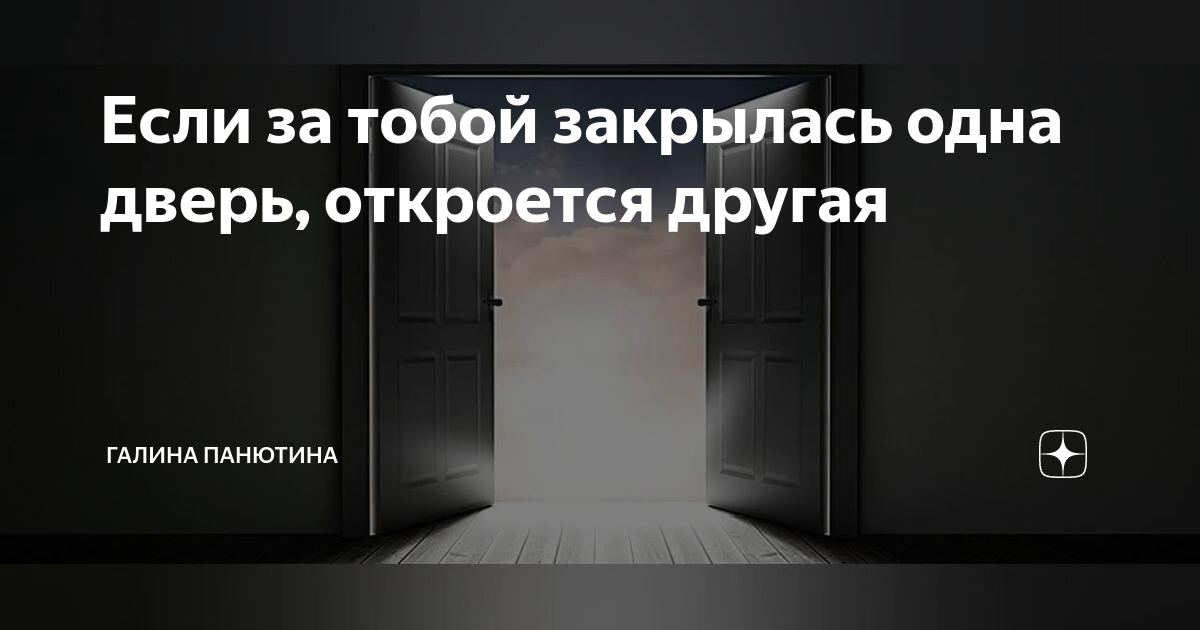 Когда закрывается одна дверь открывается другая картинка