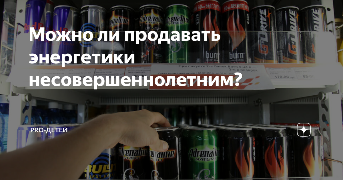 С какого возраста детям разрешено покупать энергетические напитки? - Все о законодательстве РФ