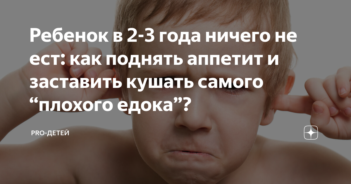 8 причин, почему ребенок отказывается есть