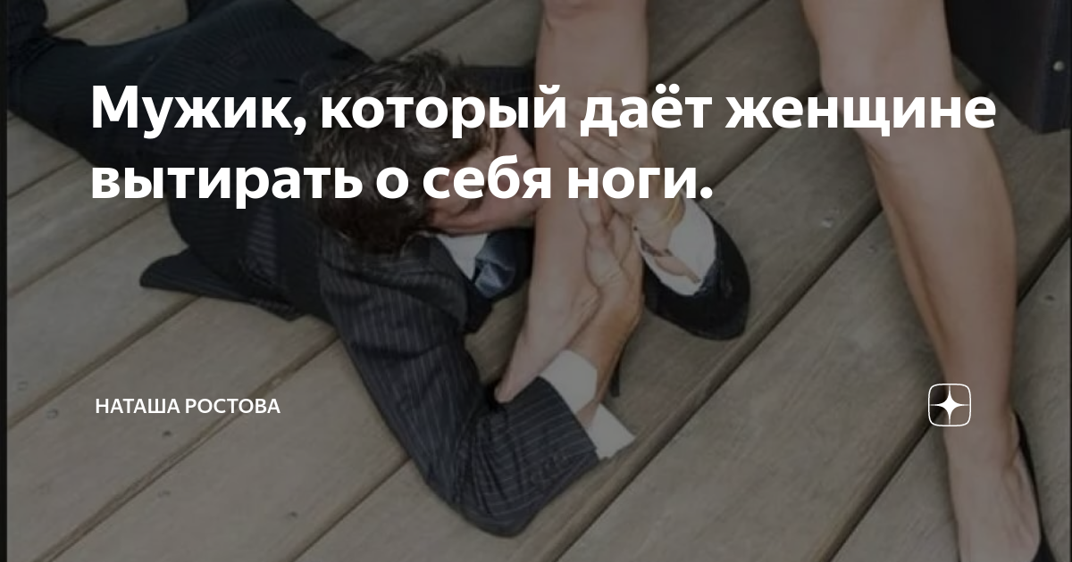Девушка вытирает ноги. Женщина вытирает ноги об мужчину. Вытирала об него ноги. Девушка вытирает ноги об парня. Вытирать ноги об мужчину