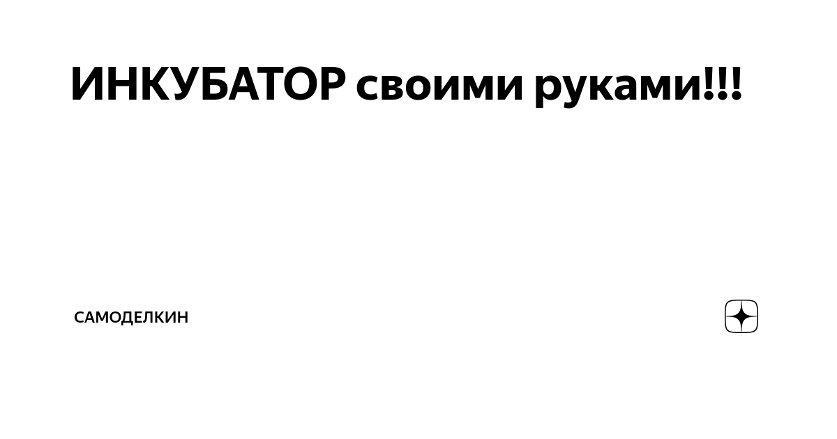 Способы повышение влажности в инкубаторе.. Страница 3 из 15