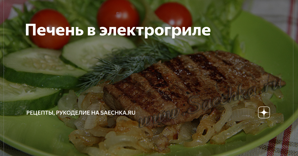 Печень на гриле рецепты с фото Печень гриль, пошаговый рецепт на 5394 ккал, фото, ингредиенты Виктория