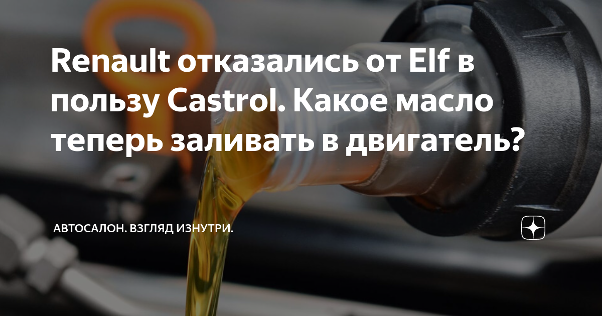 Renault отказались от Elf в пользу Castrol. Какое масло теперь заливать ...