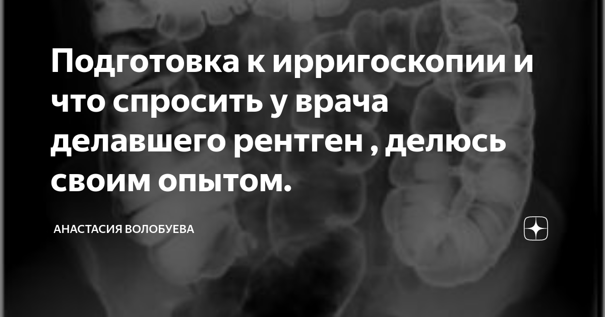 Ирригоскопия подготовка отзывы