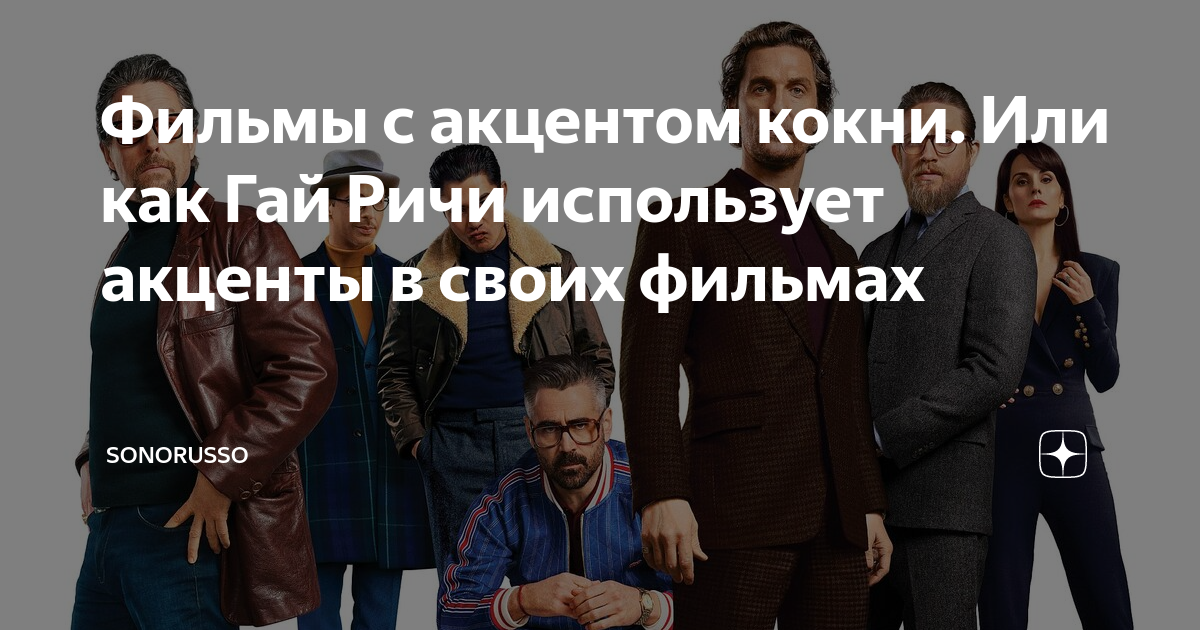 Фильмы с акцентом кокни. Или как Гай Ричи использует акценты в своих ...