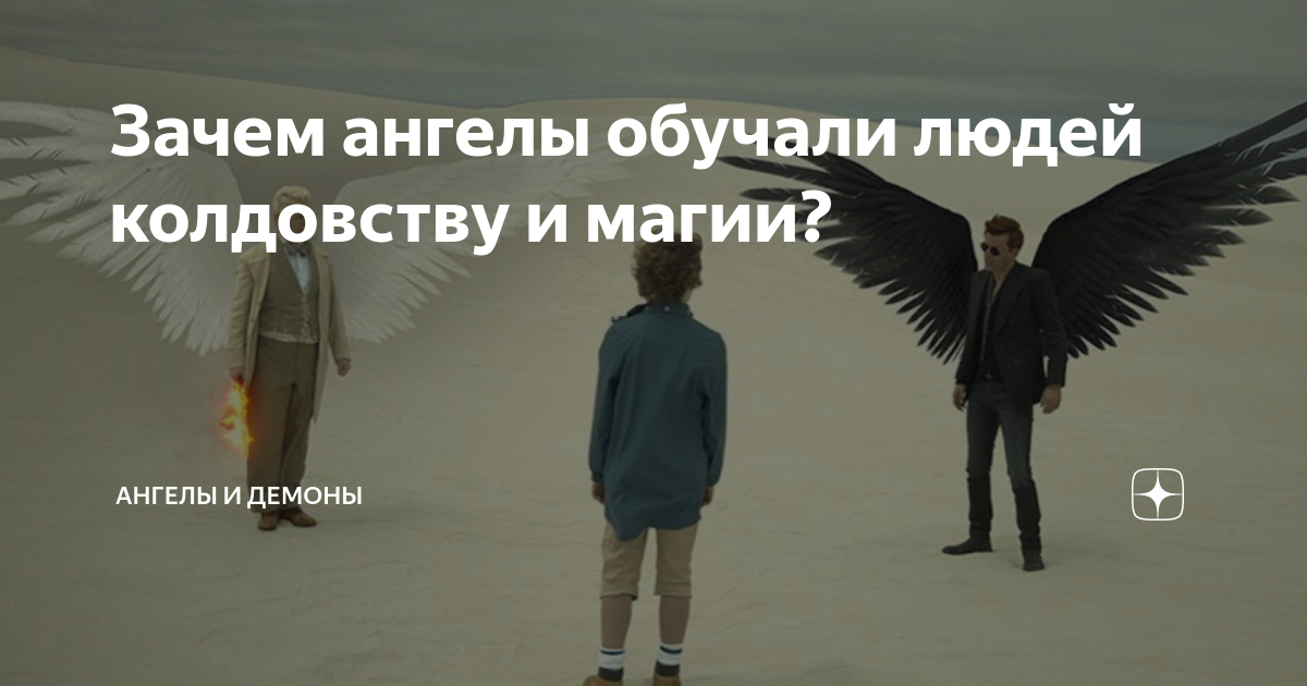 Почему у ангелов Крылья. Зачем ангелам люди книга. Ангел учит человек. Они обучали людей колдовству.