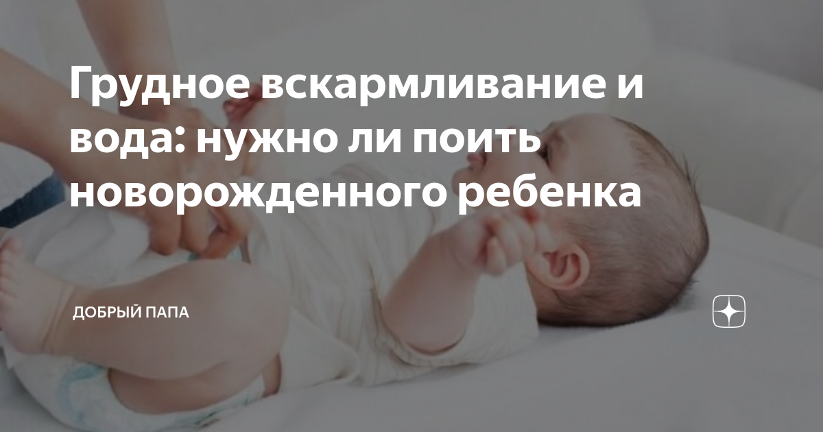 Вода для младенцев на грудном вскармливании. Токсикоз у детей. Поят ли водой новорожденного. Можно ли давать воду новорожденным. Стерильная вода для новорожденных.
