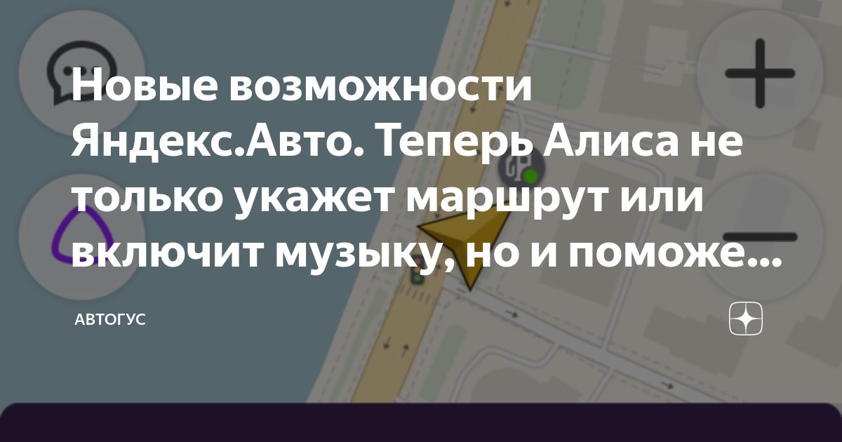 Новые возможности Яндекс.Авто. Теперь Алиса не только укажет маршрут ...