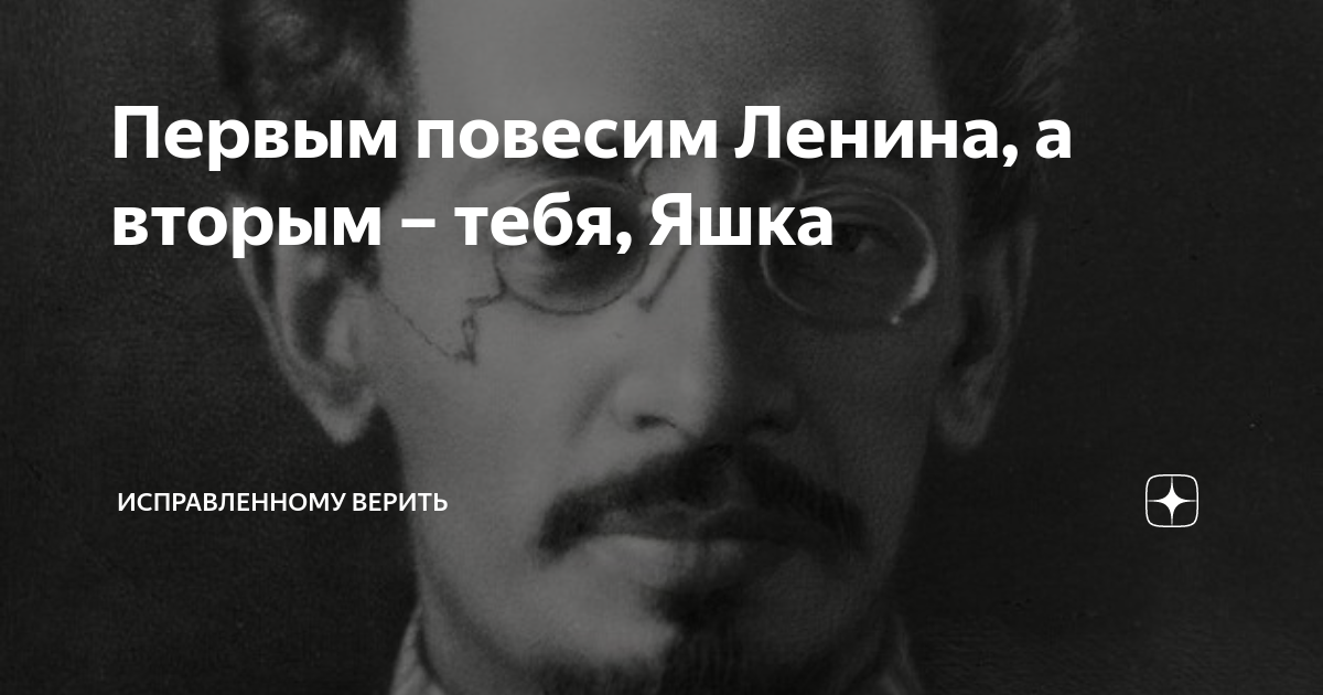 Первым повесим Ленина, а вторым – тебя, Яшка | Исправленному верить | Дзен