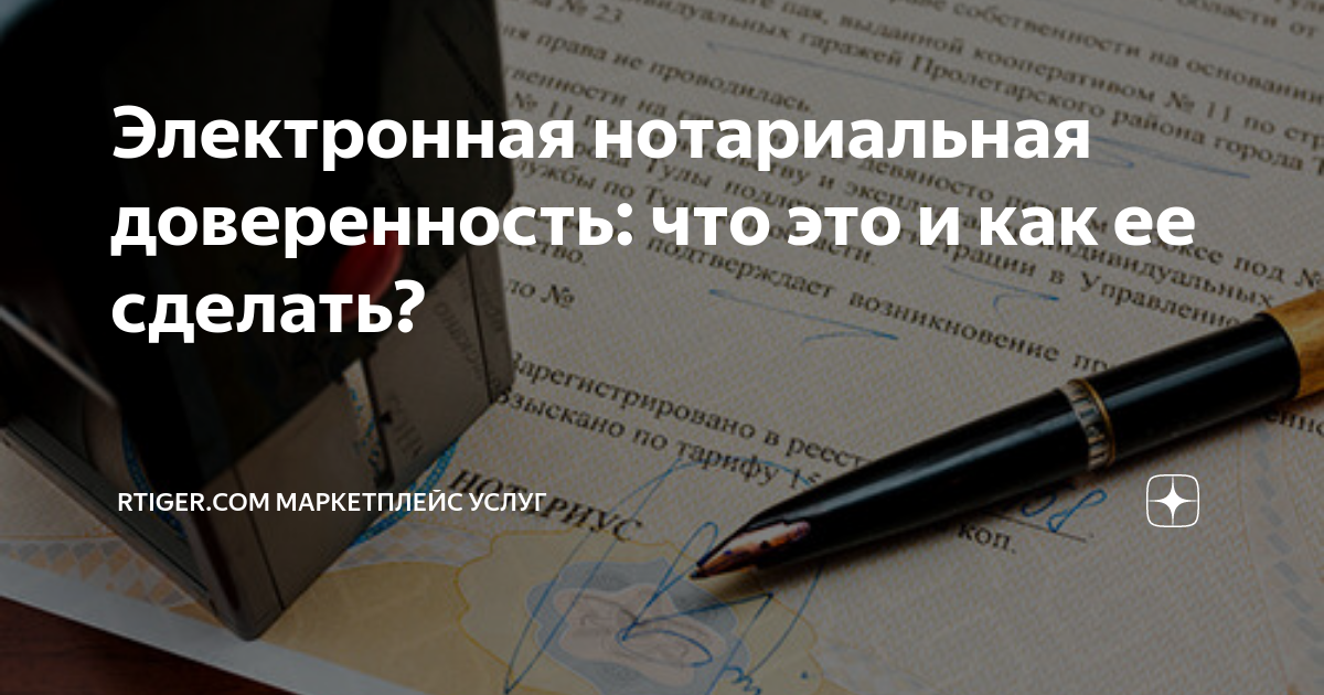 Электронная нотариальная доверенность: что это и как ее сделать ...