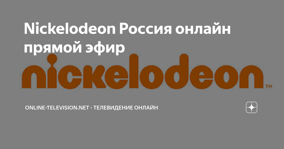 Nickelodeon смотреть прямой эфир