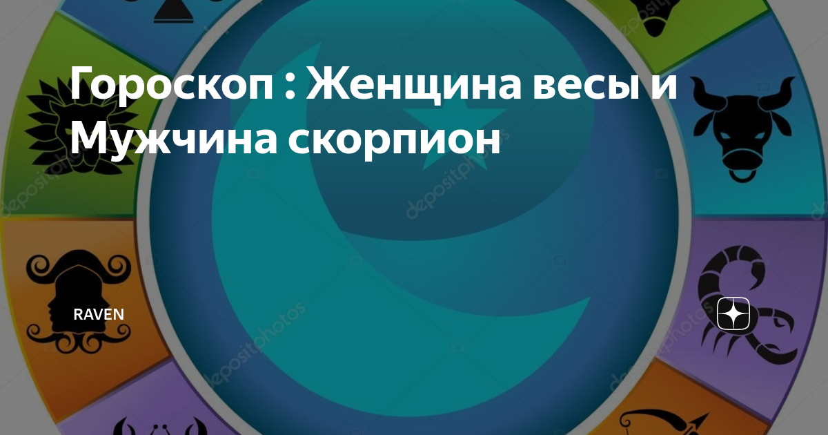 Совместимость Весы и Скорпион