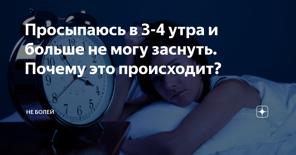 Заснуть и не проснуться причины. Просыпаться в 4 часа утра причины. Просыпаюсь через 4 часа. Почему человек просыпается ночью.