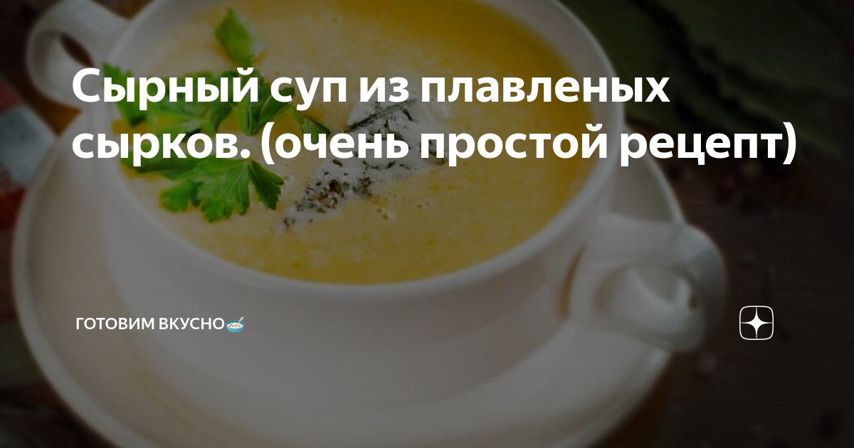 Суп из плавленных сырков с шампиньонами и курицей