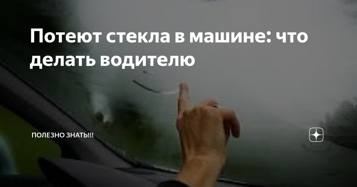 ПОЧЕМУ ПОТЕЮТ ОКНА В МАШИНЕ И ЧТО С ЭТИМ ДЕЛАТЬ❓⚠️