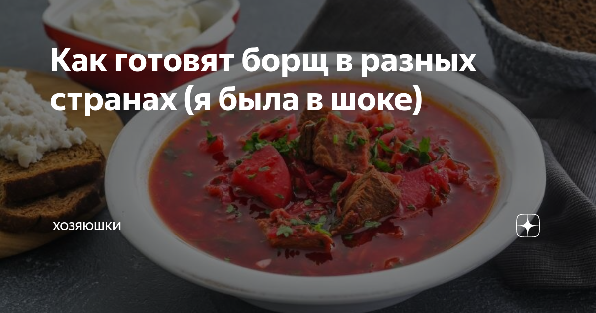 Как готовят борщ в разных странах (я была в шоке) | Хозяюшки | Дзен