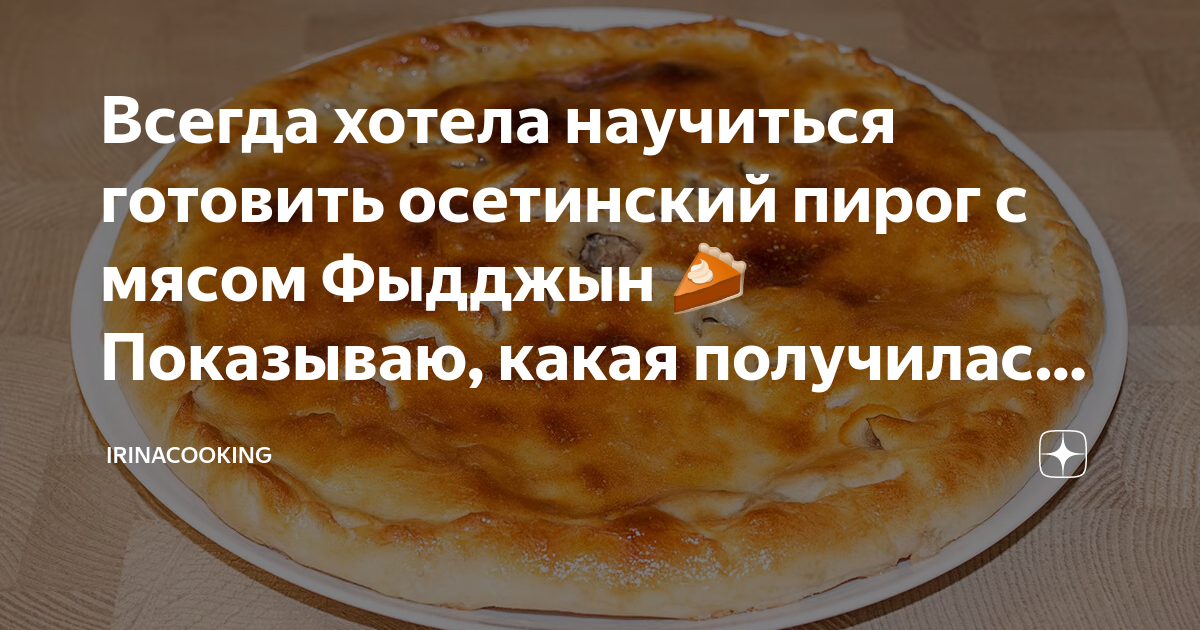Вкусный осетинский пирог с мясом: ТОП-4 рецепта