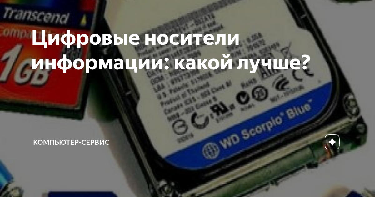 Цифровые носители информации: какой лучше? | Компьютер-сервис | Дзен