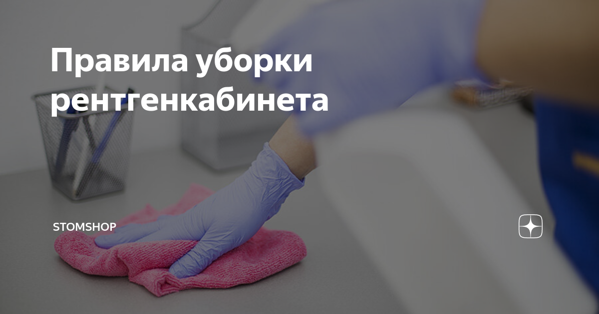 Обработка стен уксусом в рентгенкабинете