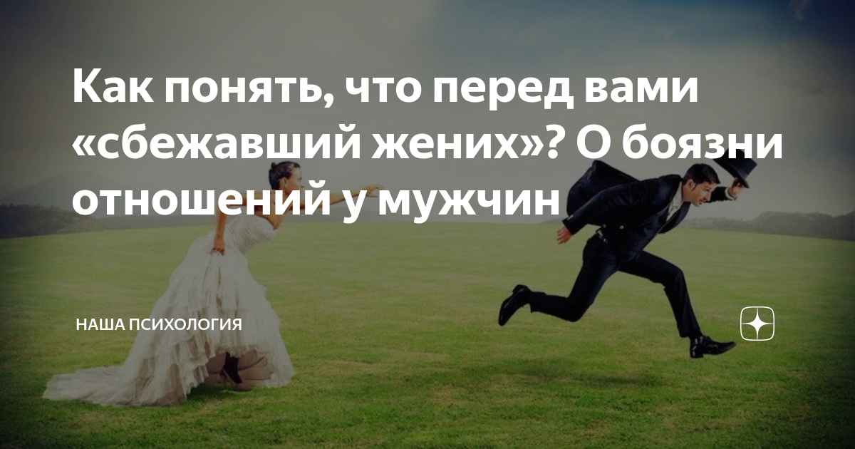 Помог бедолаги сбежать от жениха и получил