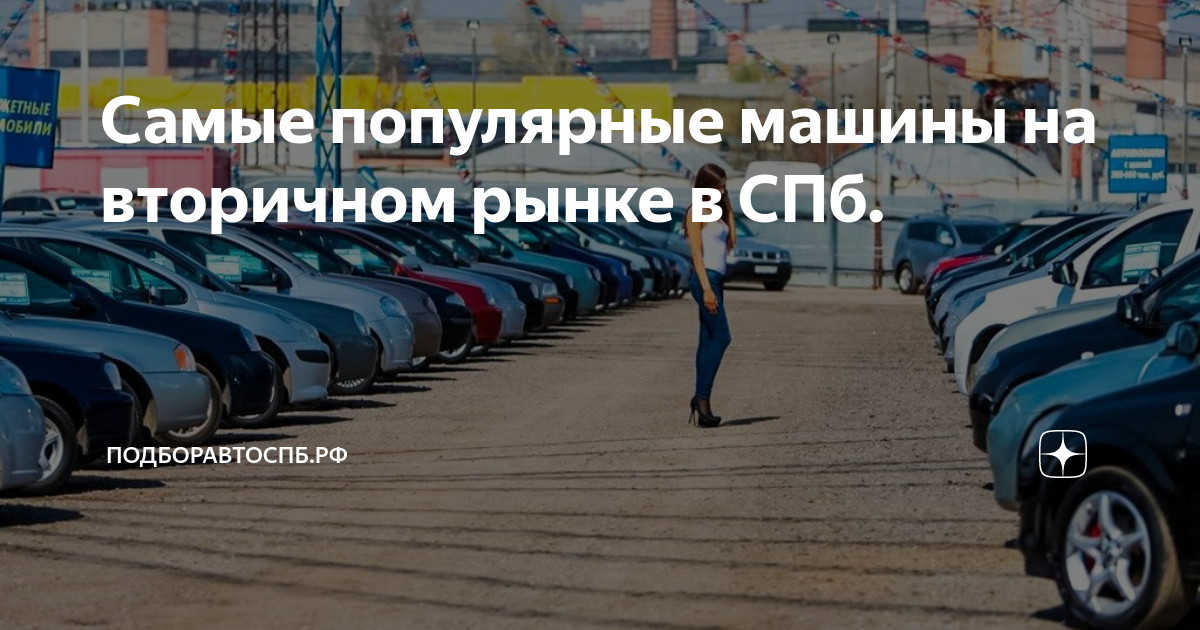 Самые популярные машины на вторичном рынке в СПб. | подборавтоспб.рф ...