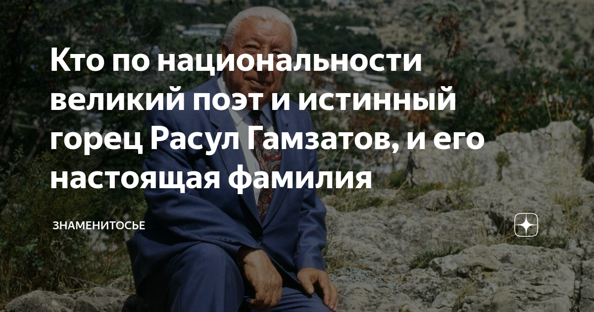Кто по национальности великий поэт и истинный горец Расул Гамзатов, и ...