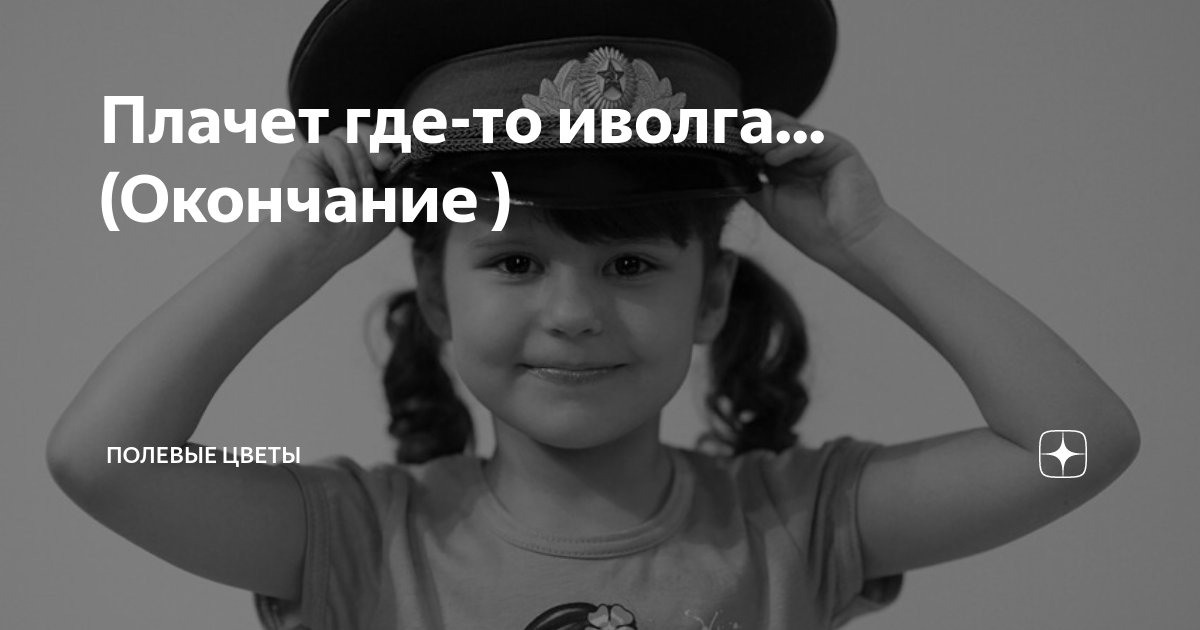 Плачет где-то иволга... (Окончание ) | Полевые цветы | Дзен