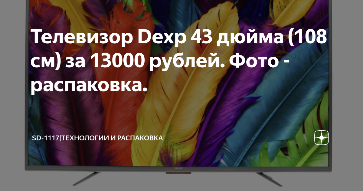Телевизор Dexp 43 дюйма (108 см) за 13000 рублей. Фото - распаковка ...