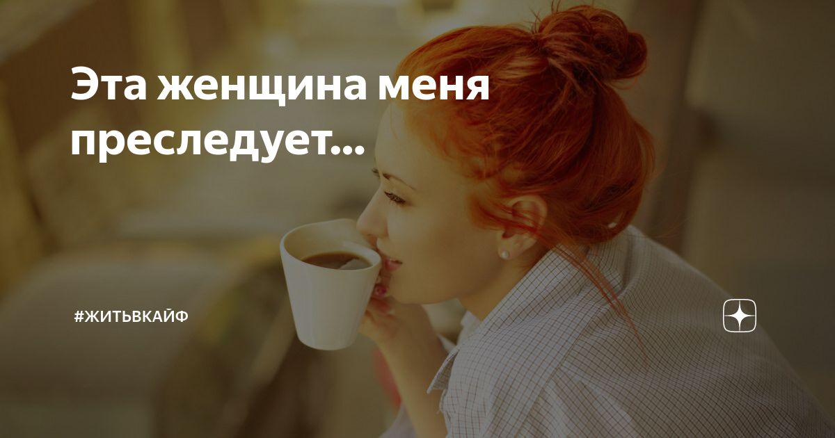 Если девушка преследует девушку. Не преследует или непреследует. Что это за женщина меня преследует.