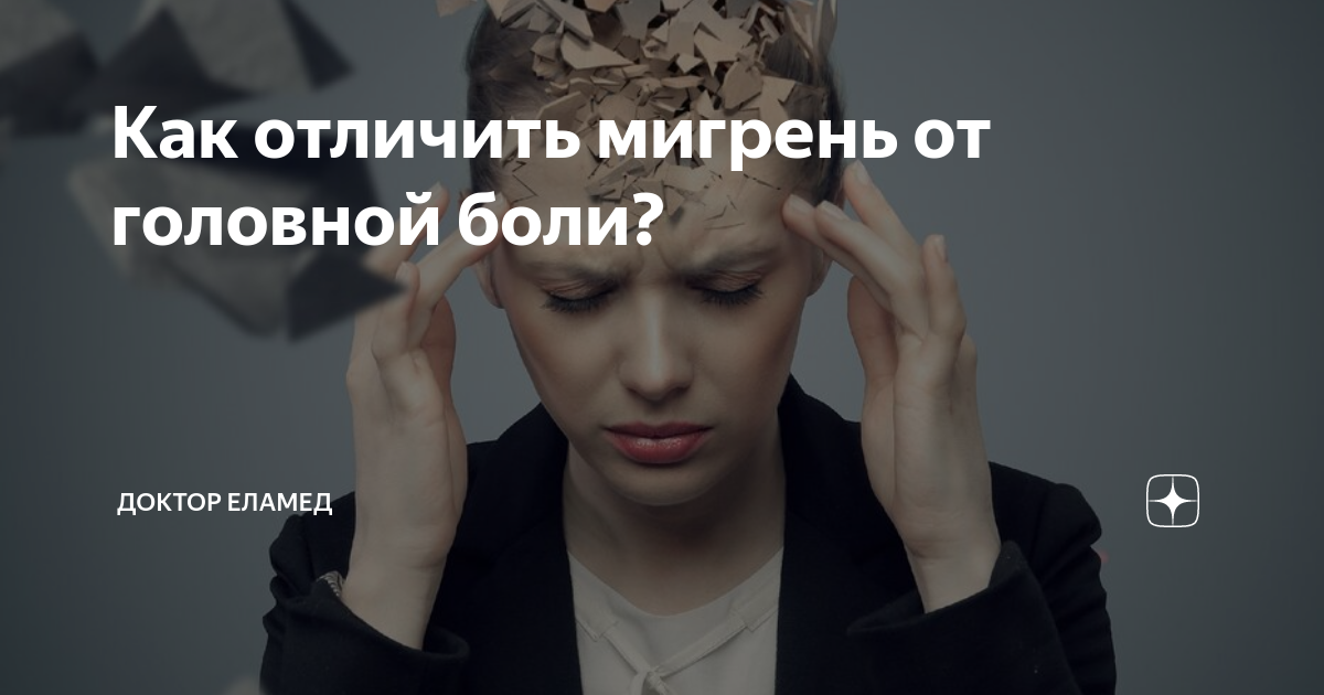 Как отличить мигрень от головной боли? | Доктор ЕЛАМЕД | Дзен