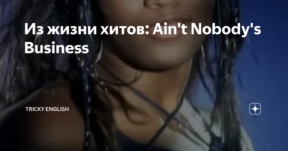 Ain t nobody s business перевод