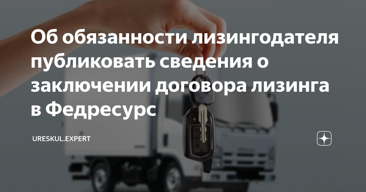 Об обязанности лизингодателя публиковать сведения о заключении договора ...