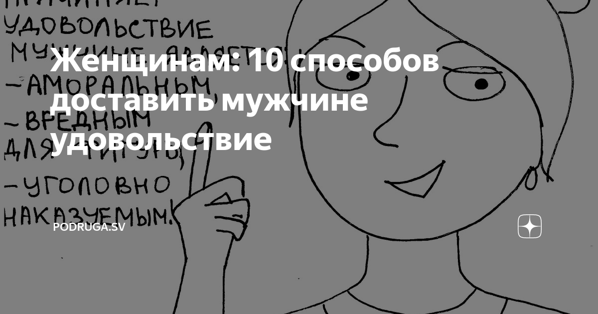 Как доставитьженщине удовольсмтви е.