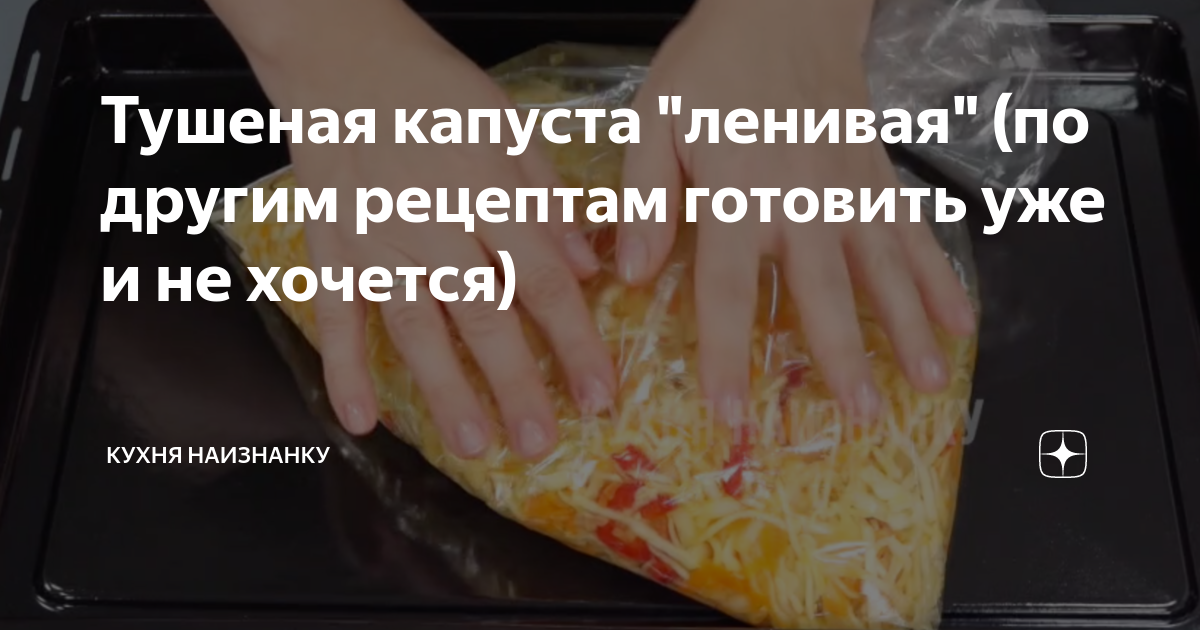 Кухня наизнанку капуста тушеная. Капуста бархатная кухня наизнанку. Кухня наизнанку дзен. Рецепты от кухни наизнанку.