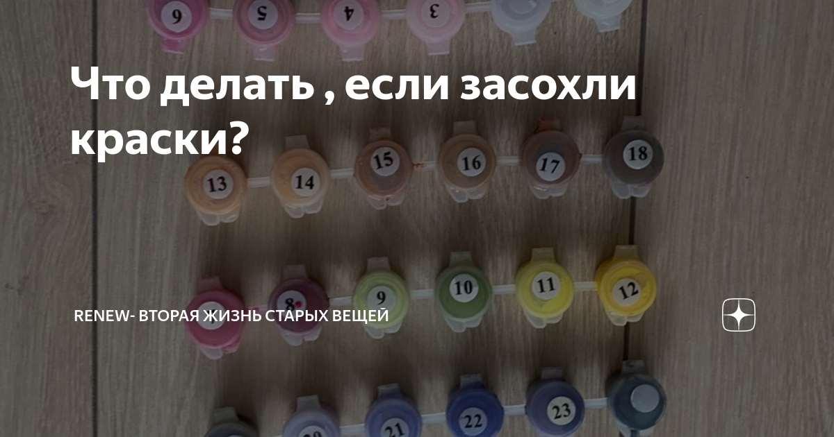 Засохли краски по номерам что делать. Что делать если краски засохли. Что делать если краска засохла картинки по номерам. Засохли краски для рисования по номерам что делать. Что делать если засохла краска для картин по номерам