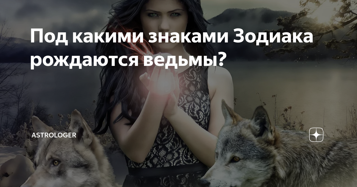 Кого числа рождаются ведьмы. Какая ты ведьма по знаку зодиака. Когда рождаются ведьмы. Ведьмы рождаются 6 числа. Рождённый ведьмой.