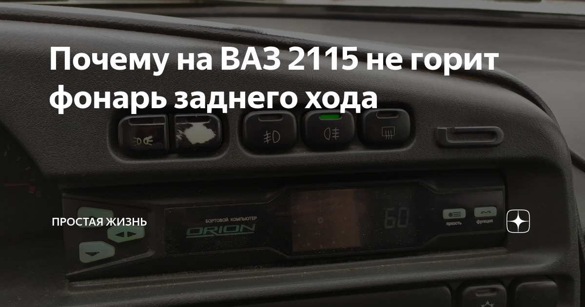 Ваз 2115 не горит