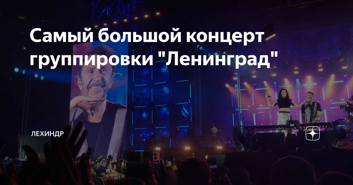 Самый большой концерт группировки "Ленинград" | Лехиндр | Дзен