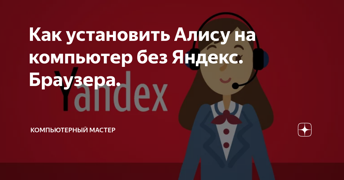алиса как установить яндекс