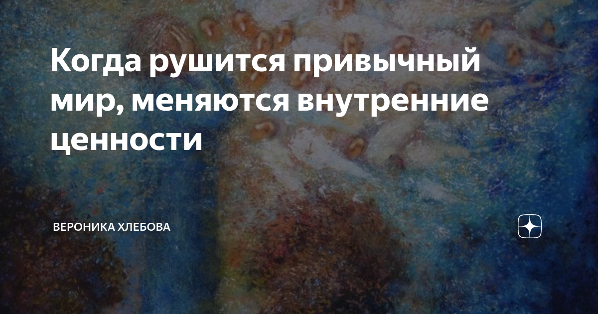 Мир рухнет песня. Привычный мир рушится. Когда рушится семья. Рушится привычный Миропорядок.